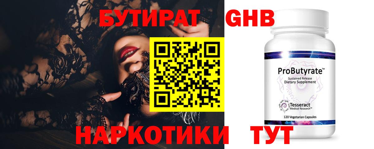 БУТИРАТ бутандиол  Вход с VPN  Верхний Уфалей 